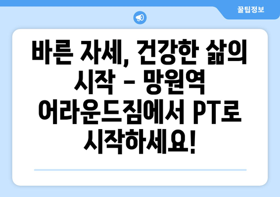 망원역 어라운드짐의 기본자세교정 PT| 나에게 맞는 운동, 지금 시작하세요! | 자세 교정, PT, 망원, 어라운드짐