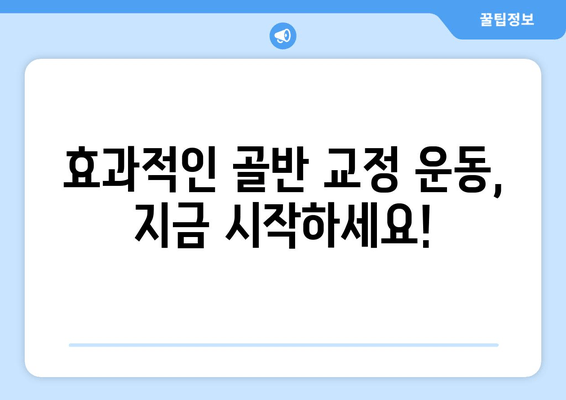 틀어진 골반 교정| 증상과 효과적인 자세 개선 가이드 | 골반 통증, 자세 교정 운동, 골반 불균형 해결