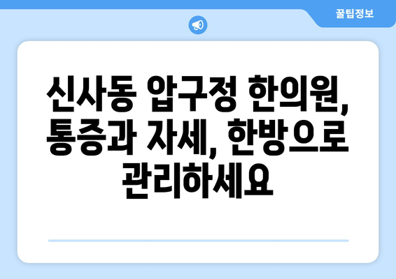 신사동 압구정 한의원| 통증 치료와 올바른 자세 교정 |  척추, 목, 허리 통증, 자세 개선, 한방 치료