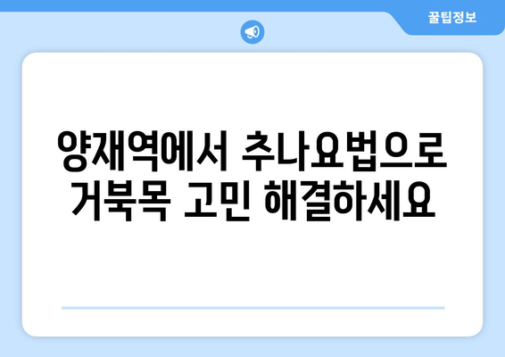 양재역 한의원 추나요법으로 거북목 교정, 효과적인 치료법 알아보기 | 거북목, 추나, 한의원, 양재역