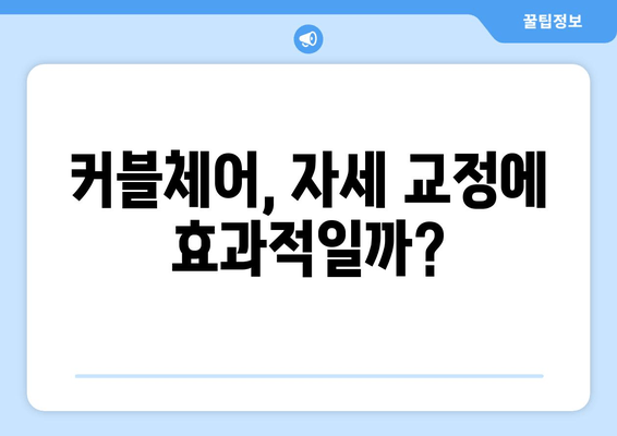 커블체어, 자세 교정 효과는? 장점과 단점 비교 분석 | 자세 개선, 허리 통증, 부작용, 사용 후기