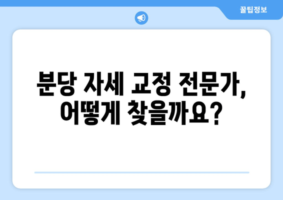 분당 자세 교정으로 신체 불균형 해소하기| 효과적인 방법 5가지 | 자세 교정, 척추 건강, 통증 완화, 분당 추천