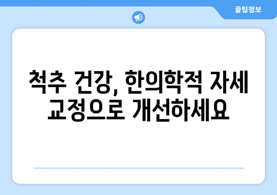 화명한의원, 자세 교정 치료로 건강한 몸을 되찾는 방법 | 자세 교정, 통증 완화, 체형 개선, 한의학
