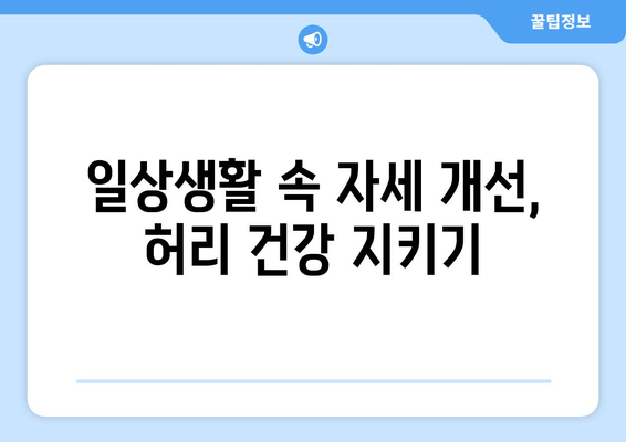 허리 디스크 수술 후, 안전한 회복 위한 필수 자세 교정 가이드 | 허리 통증, 자세 개선, 재활 운동