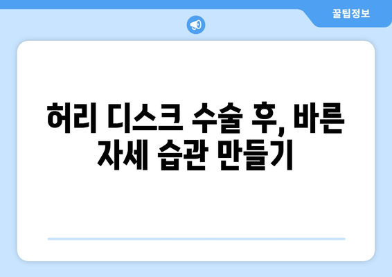 허리 디스크 수술 후, 안전한 회복 위한 필수 자세 교정 가이드 | 허리 통증, 자세 개선, 재활 운동