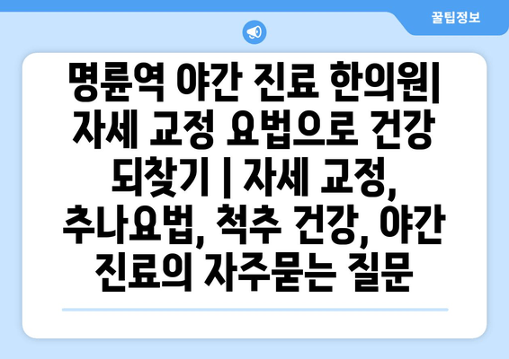 명륜역 야간 진료 한의원| 자세 교정 요법으로 건강 되찾기 | 자세 교정, 추나요법, 척추 건강, 야간 진료