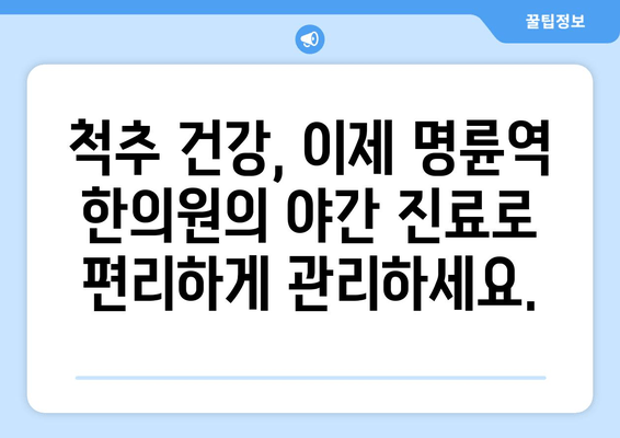 명륜역 한의원 야간 자세 교정 치료| 척추 건강을 위한 맞춤 솔루션 | 자세 교정, 척추 건강, 야간 진료, 명륜역 한의원