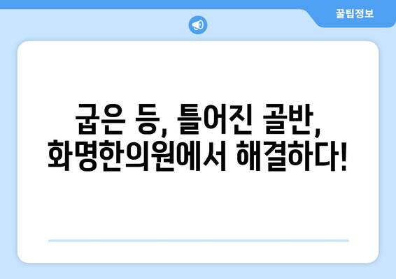 화명한의원 자세 교정 경험 공유| 나의 척추 건강을 되찾은 이야기 | 자세 교정, 척추 건강, 한의원, 후기