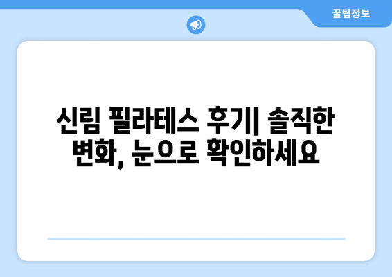 신림 자세 교정 필라테스 후기|  내 몸을 바로잡은 솔직 후기 | 신림 필라테스, 자세 교정, 통증 완화, 체형 개선