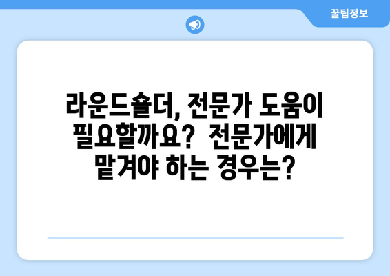 라운드숄더 교정| 자세 교정과 함께 꼭 알아야 할 핵심 요소 | 라운드숄더, 자세 개선, 교정 운동, 스트레칭