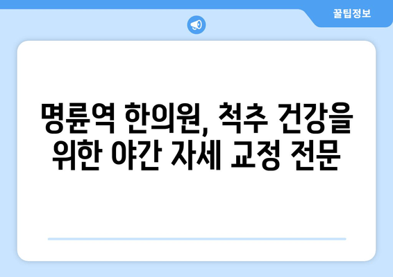 명륜역 한의원의 야간 자세 교정 서비스| 바쁜 일상 속, 척추 건강 지키기 | 자세 교정, 야간 진료, 한의원, 명륜역