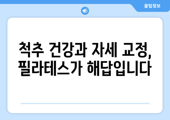 진주 혁신 필라테스| 자세 교정과 건강한 몸을 위한 완벽 가이드 | 필라테스, 자세 교정, 건강, 진주 혁신