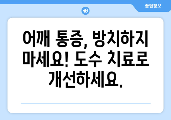 부산 어깨 통증, 도수 치료와 자세 교정으로 개선하세요! | 어깨 통증, 자세 교정, 도수 치료, 부산