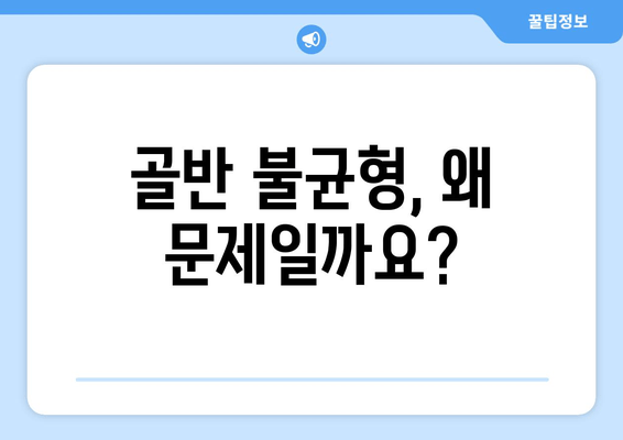 틀어진 자세, 골반 도수 교정으로 바로잡는 방법 | 자세 교정, 골반 불균형, 통증 해결