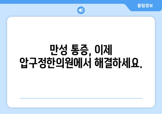 압구정한의원| 통증 치료부터 자세 교정까지, 당신의 건강을 책임집니다 | 압구정, 한의원, 통증, 자세, 건강, 치료