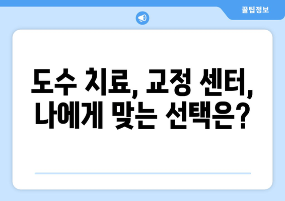 자세 교정, 이제는 전문가에게 맡겨보세요! | 도수 치료, 교정 센터, 홈 케어 추천 가이드