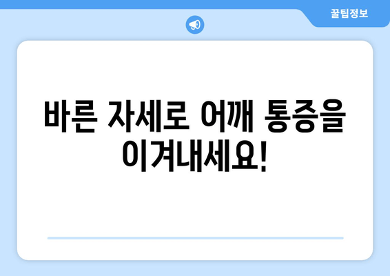 부산 어깨 통증, 도수치료로 해결하세요! | 자세 교정, 통증 완화, 전문 치료