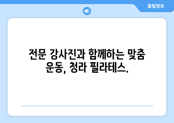 청라 필라테스로 바로잡는 나만의 자세 교정 시작 | 자세 개선, 통증 완화, 체형 교정, 전문 강사진, 맞춤 운동