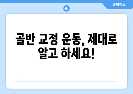 틀어진 골반, 교정하고 싶다면? 증상부터 도움되는 자세까지 | 골반 교정 운동, 골반 통증 완화, 골반 불균형