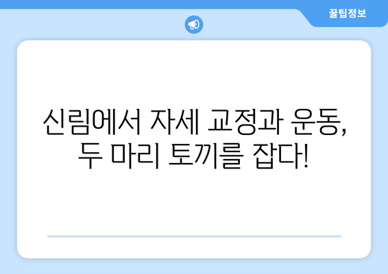 신림 필라테스 자세 교정으로 건강한 몸 만들기| 나에게 맞는 운동 찾는 팁 | 필라테스, 자세 교정, 신림, 운동 추천, 건강