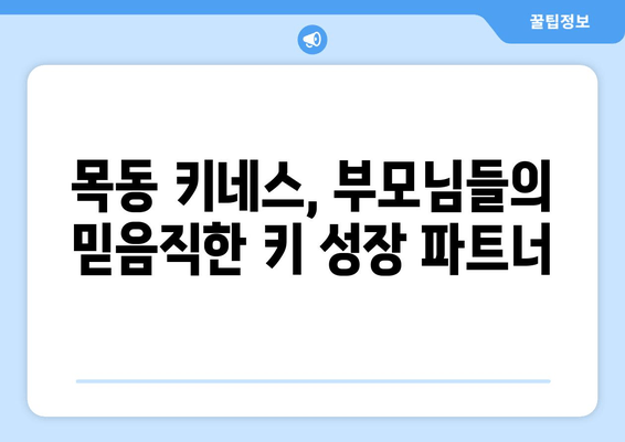 목동 성장클리닉| 키성장과 자세교정, 키네스와 함께! | 목동, 키성장, 자세교정, 키네스, 성장판, 성장클리닉