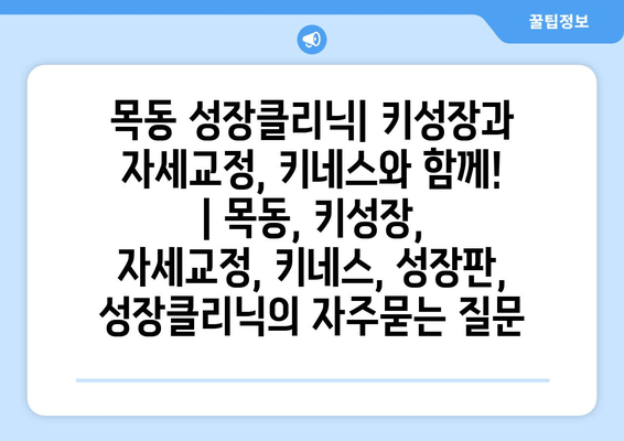 목동 성장클리닉| 키성장과 자세교정, 키네스와 함께! | 목동, 키성장, 자세교정, 키네스, 성장판, 성장클리닉