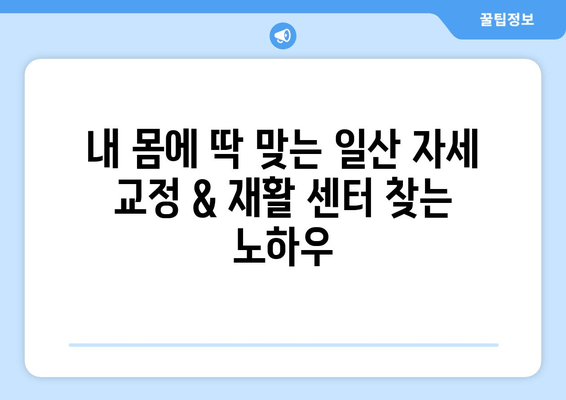 일산 자세 교정 & 재활 후기| 나에게 딱 맞는 곳 찾기 | 일산, 자세 교정, 재활, 추천, 후기, 비용