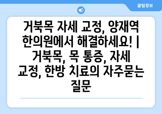 거북목 자세 교정, 양재역 한의원에서 해결하세요! | 거북목, 목 통증, 자세 교정, 한방 치료