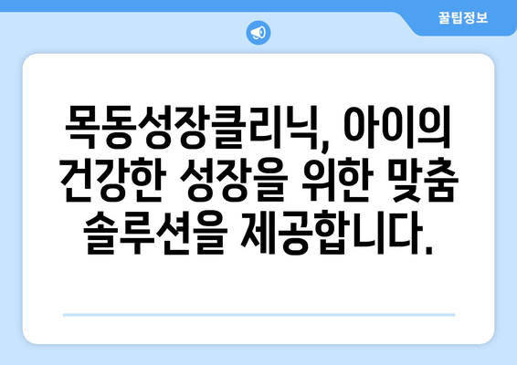 목동성장클리닉| 아이의 바른 성장, 자세 교정과 키 증진 | 목동, 성장판, 어린이, 키 크는 방법, 자세 교정, 성장 클리닉