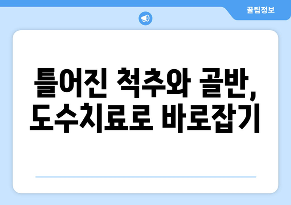 도수치료로 틀어진 척추와 골반 교정하기| 효과적인 방법과 주의사항 | 척추측만증, 골반불균형, 통증 완화, 재활