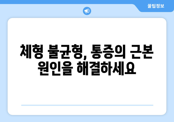 틀어진 몸, 바로잡는 자세 교정 | 몸의 불균형 해소를 위한 맞춤 가이드 | 자세 교정 운동,  체형 불균형, 통증 완화