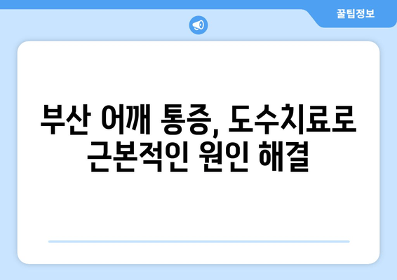 부산 어깨 통증, 도수치료로 자세 교정하고 개선하세요 | 부산, 어깨 통증, 도수 치료, 자세 교정, 재활