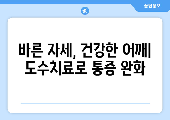 부산 어깨 통증, 도수치료로 자세 교정하고 개선하세요 | 부산, 어깨 통증, 도수 치료, 자세 교정, 재활