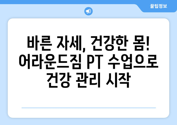 망원역 어라운드짐 PT 수업| 기본 자세교정 완벽 가이드 | 자세 교정, PT, 망원역, 어라운드짐