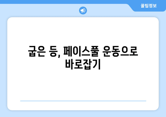 라운드 숄더 교정, 페이스풀 운동으로 완벽하게! | 자세 교정, 어깨 운동, 홈트, 굽은 등