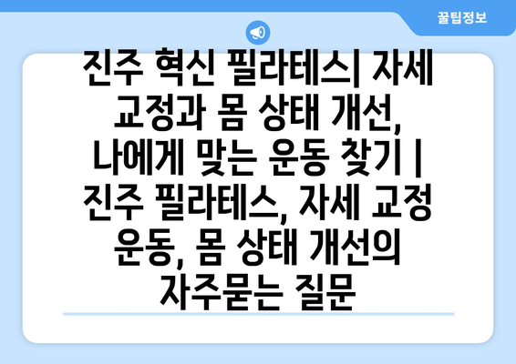 진주 혁신 필라테스| 자세 교정과 몸 상태 개선, 나에게 맞는 운동 찾기 | 진주 필라테스, 자세 교정 운동, 몸 상태 개선