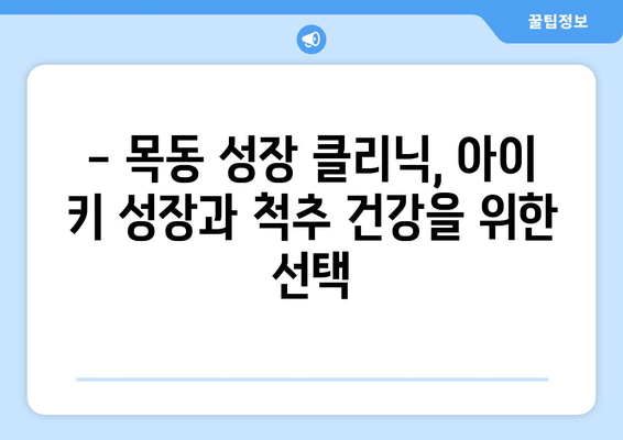 목동 어린이 자세 교정, 성장 클리닉 추천 | 자세 교정, 성장판, 키 성장, 목동 척추 교정