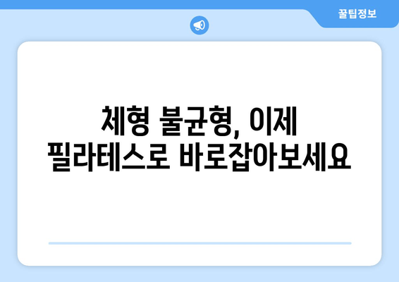 청라 필라테스에서 시작하는 나만의 자세 교정 | 체형 불균형, 통증 개선 위한 맞춤 운동 | 필라테스, 자세 교정, 체형 개선, 통증 완화, 청라