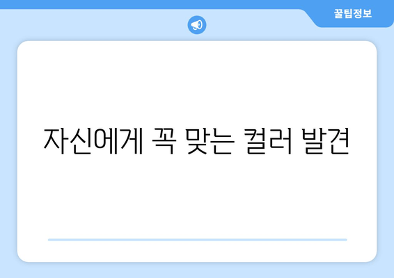 자신에게 꼭 맞는 컬러 발견