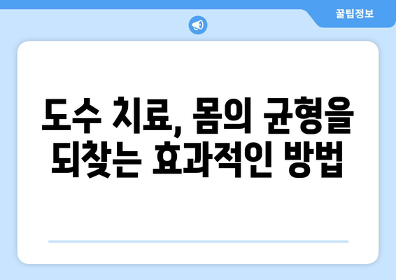 골반 불균형, 도수 치료로 바로잡기| 자세 교정의 중요성과 효과 | 골반, 자세, 통증, 도수치료, 재활