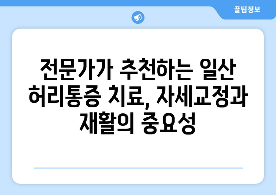 일산 허리통증, 자세교정과 재활로 해결하세요! | 효과적인 후기, 전문가 추천, 통증 완화