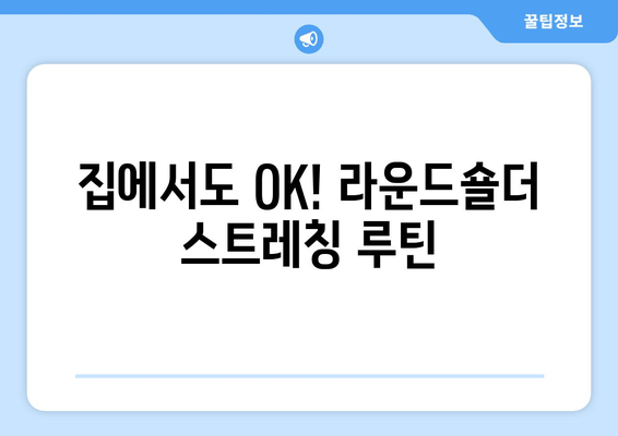 라운드숄더 교정, 꼭 알아야 할 5가지 중요 사항 | 자세 교정, 운동, 스트레칭, 생활 습관