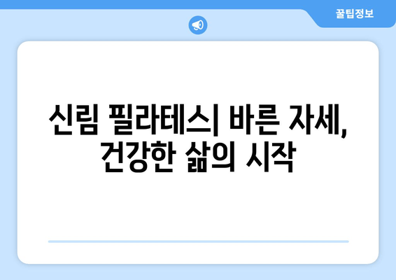 신림 필라테스| 자세 교정으로 건강한 몸 만들기 | 신림 필라테스 추천, 자세 교정 운동, 통증 완화, 체형 개선