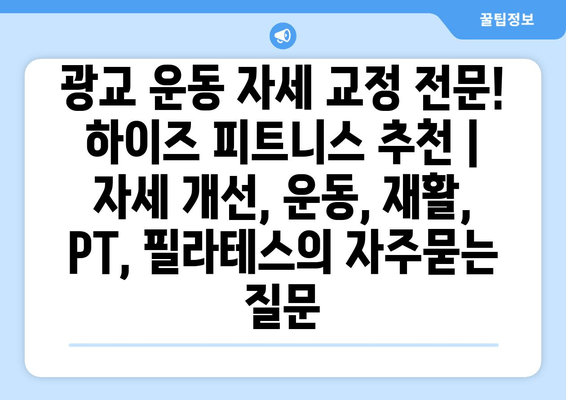 광교 운동 자세 교정 전문! 하이즈 피트니스 추천 | 자세 개선, 운동, 재활, PT, 필라테스