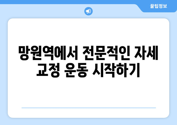 망원역 어라운드짐 PT로 틀어진 자세 바로잡기| 기본 자세 교정 프로그램 | 망원역, 어라운드짐, PT, 자세 교정, 운동