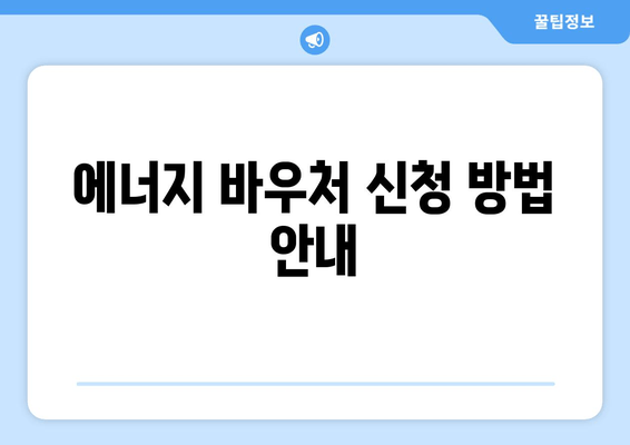 에너지 바우처 신청 방법 안내