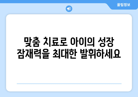 성장장애, 맞춤 치료로 잠재력을 꽃피우세요|  성장장애 치료 가이드 | 성장판, 성장 호르몬, 맞춤 치료, 성장 발달