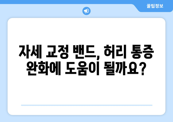 자세 교정 밴드, 이상 자세 개선에 효과적인가요? | 자세 교정, 허리 통증 완화, 효과적인 사용법