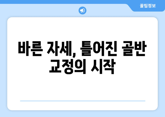 틀어진 골반 교정| 증상과 효과적인 자세 개선 방법 | 골반 불균형, 통증 해소, 자가 교정 운동