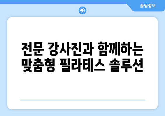 지족동 필라테스, 굳어진 자세 교정 필라테스 솔루션 | 자세 개선, 통증 완화, 체형 교정, 전문 강사진